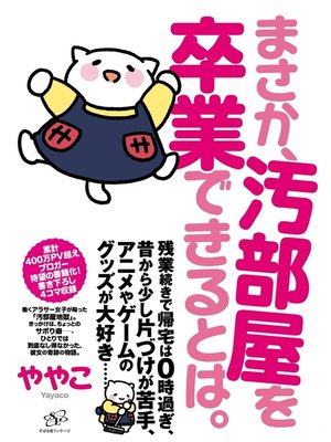 cover image of まさか、汚部屋を卒業できるとは。